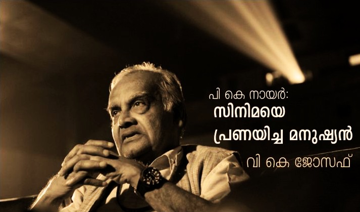 സിനിമയെ പ്രണയിച്ച മനുഷ്യൻ