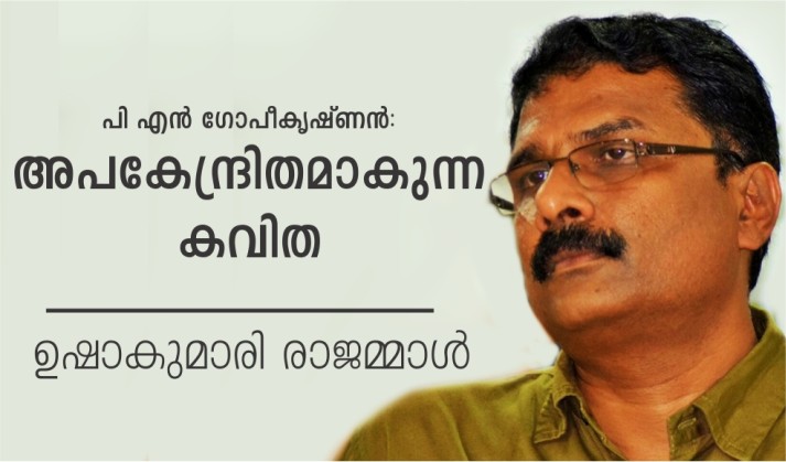 അപകേന്ദ്രിതമാകുന്ന കവിത