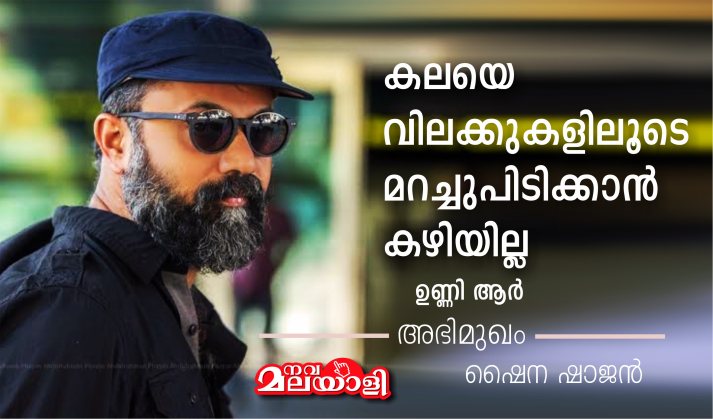 കലയെ വിലക്കുകളിലൂടെ മറച്ചുപിടിക്കാൻ കഴിയില്ല – ഉണ്ണി ആർ