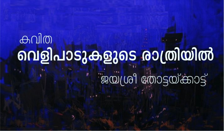 വെളിപാടുകളുടെ രാത്രിയിൽ