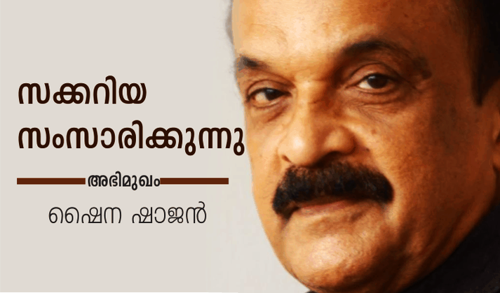 സക്കറിയ സംസാരിക്കുന്നു