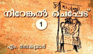 നീറേങ്കൽ ചെപ്പേട് chepped nandakumar melethil