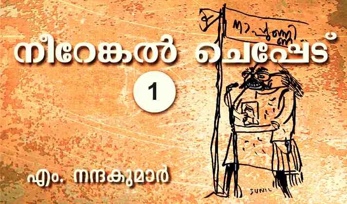 നീറേങ്കൽ ചെപ്പേട് – 1
