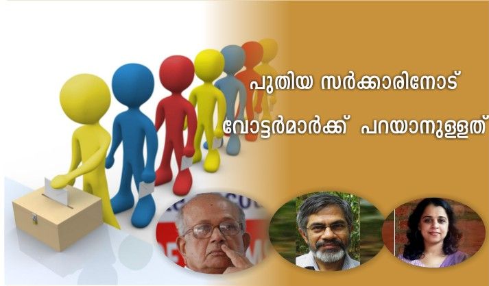 പുതിയ സർക്കാരിനോട്  വോട്ടർമാർക്ക്  പറയാനുള്ളത് -1