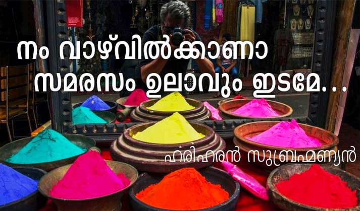 “ നം വാഴ്വിൽക്കാണാ സമരസം ഉലാവും ഇടമേ…”