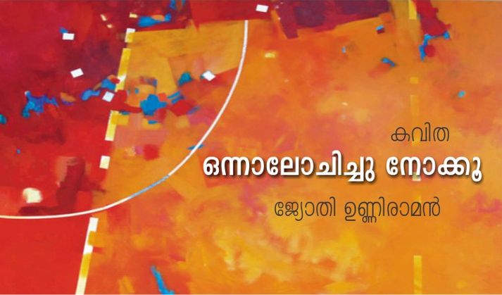 ഒന്നാലോചിച്ചു നോക്കൂ