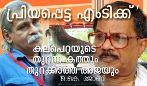 m t vasudevan nair kalpetta narayanan കൽപ്പറ്റ നാരായണൻ എം ടി വാസുദേവൻ നായർ തുഞ്ചൻ പറമ്പ് കമല സുരയ്യ മാധവിക്കുട്ടി