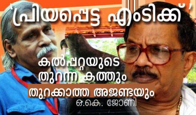 കൽപ്പറ്റയുടെ തുറന്ന കത്തും തുറക്കാത്ത അജണ്ടയും – ഒ.കെ. ജോണി
