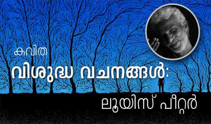വിശുദ്ധ വചനങ്ങൾ: കവിത – ലൂയിസ് പീറ്റർ