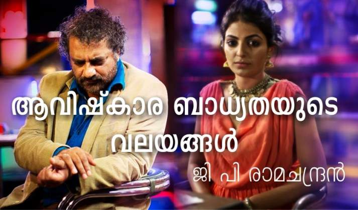 ആവിഷ്കാര ബാധ്യതയുടെ വലയങ്ങൾ – ജി പി രാമചന്ദ്രൻ