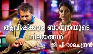 മോഹവലയം ജോയ് മാത്യു ടി വി ചന്ദ്രൻ മൈഥിലി mohavalayam tv chandran joy mathew maithili
