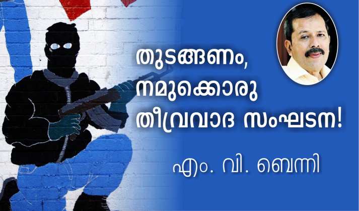 തുടങ്ങണം, നമുക്കൊരു തീവ്രവാദ സംഘടന! – എം. വി. ബെന്നി
