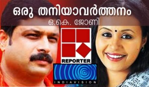 നികേഷ് കുമാർ വീണാ ജോർജ്ജ് ഇന്ത്യാവിഷൻ റിപ്പോർട്ടർ