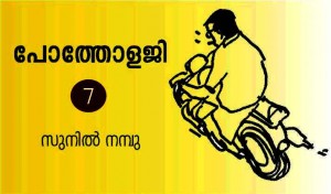 പോത്തോളജി കാർട്ടൂൺ സുനിൽ നമ്പു