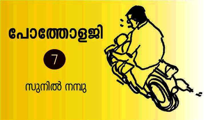 പോത്തോളജി – 7 : സുനിൽ നമ്പു