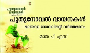 puthunovelvayanakal