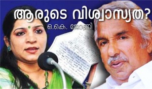 saritha nair solar oomen chandy സരിത നായർ സോളാർ ഉമ്മൻ ചാണ്ടി ഓ കെ ജോണി