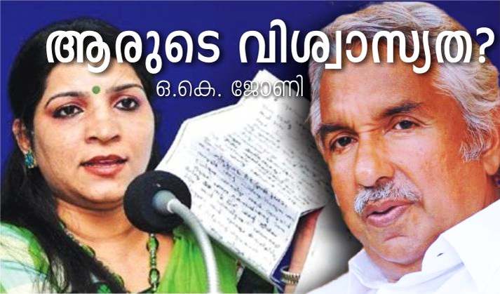 ആരുടെ വിശ്വാസ്യത? – ഒ.കെ. ജോണി