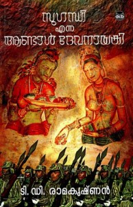 sugandhiennaandaaldevanayaki