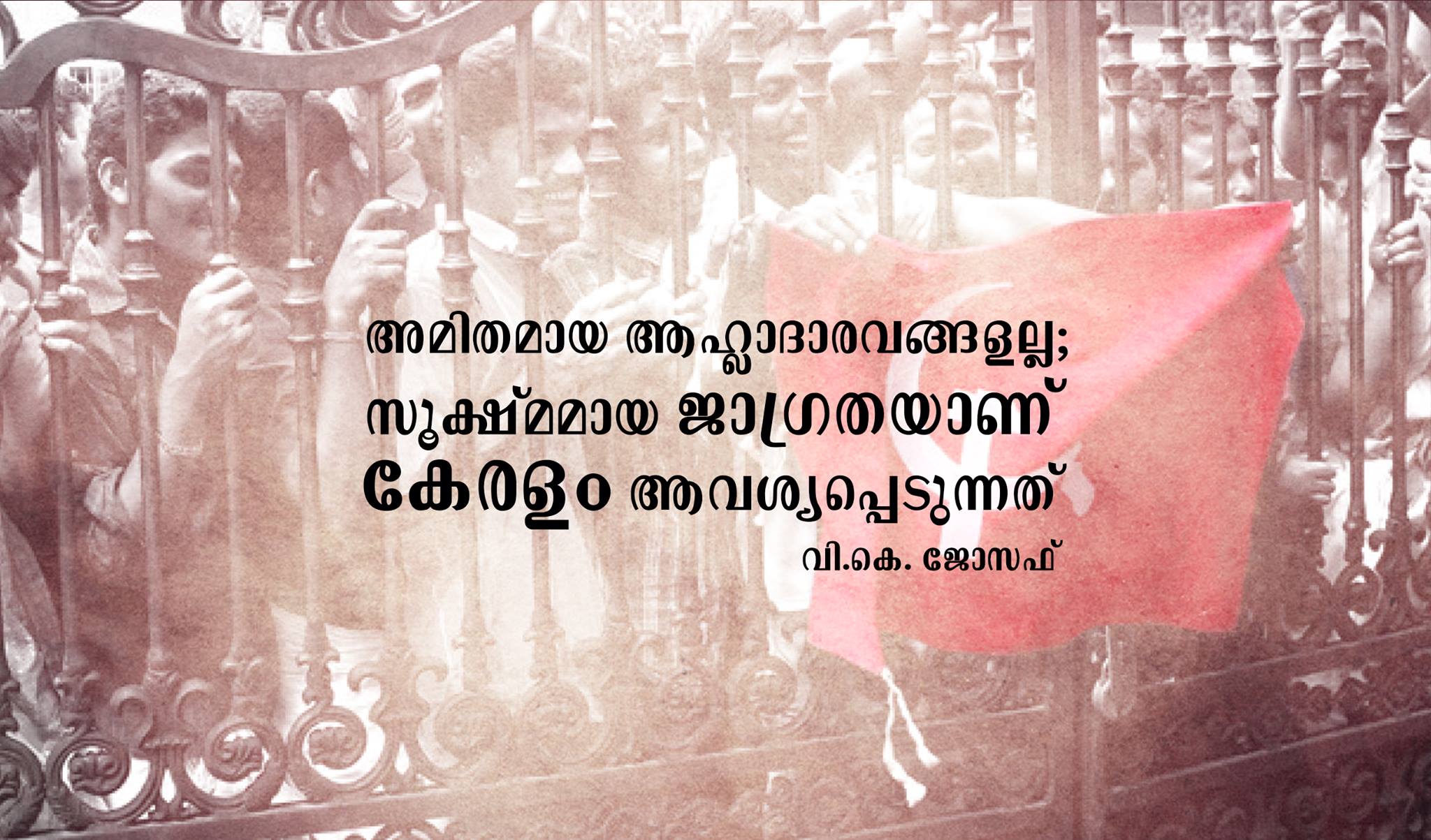അമിതമായ ആഹ്ലാദാരവങ്ങളല്ല ,സൂക്ഷ്മമായ ജാഗ്രതയാണ് കേരളം ആവശ്യപ്പെടുന്നത്