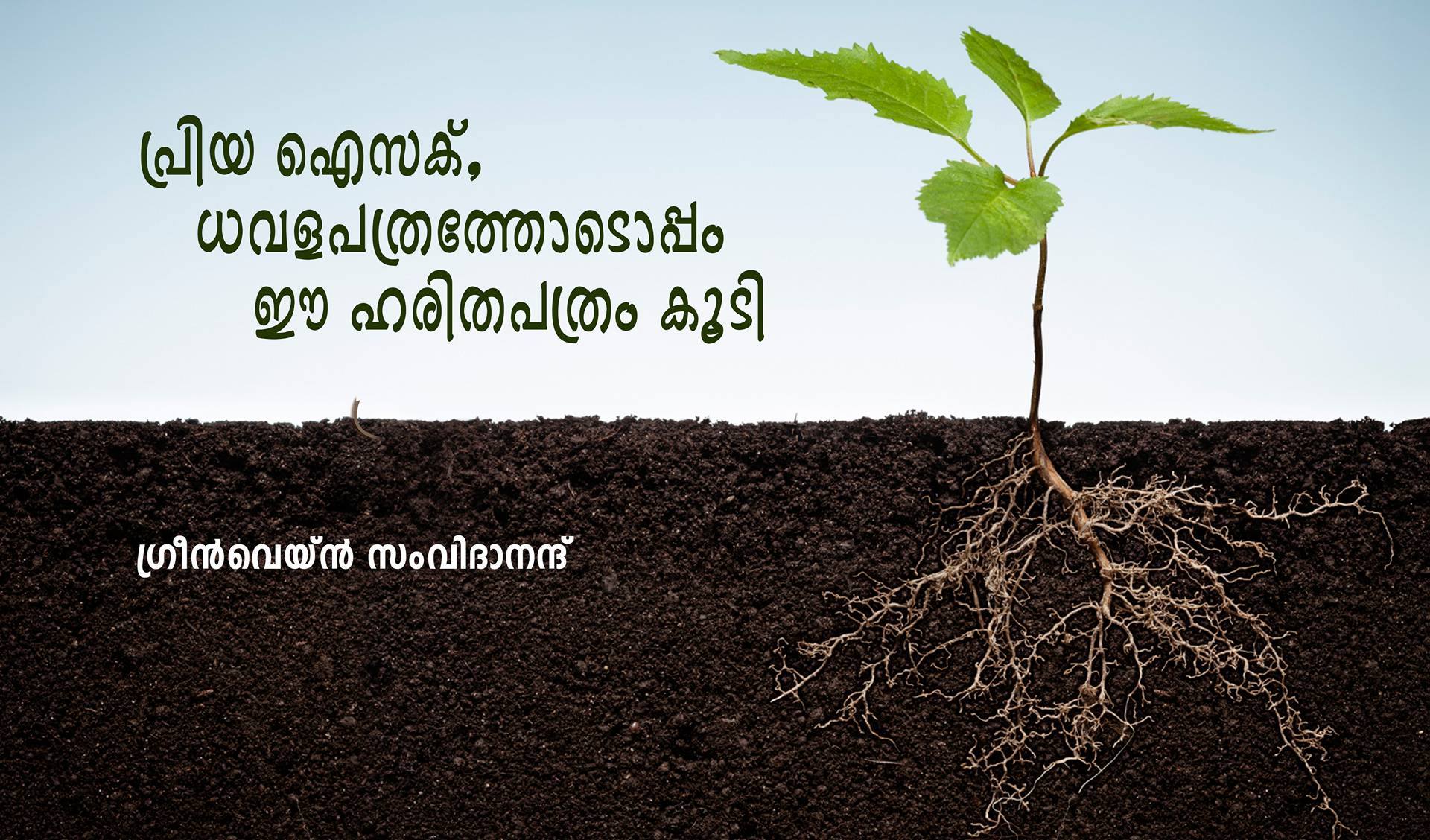 പ്രിയ ഐസക് , ധവളപത്രത്തോടൊപ്പം ഈ ഹരിതപത്രം കൂടി