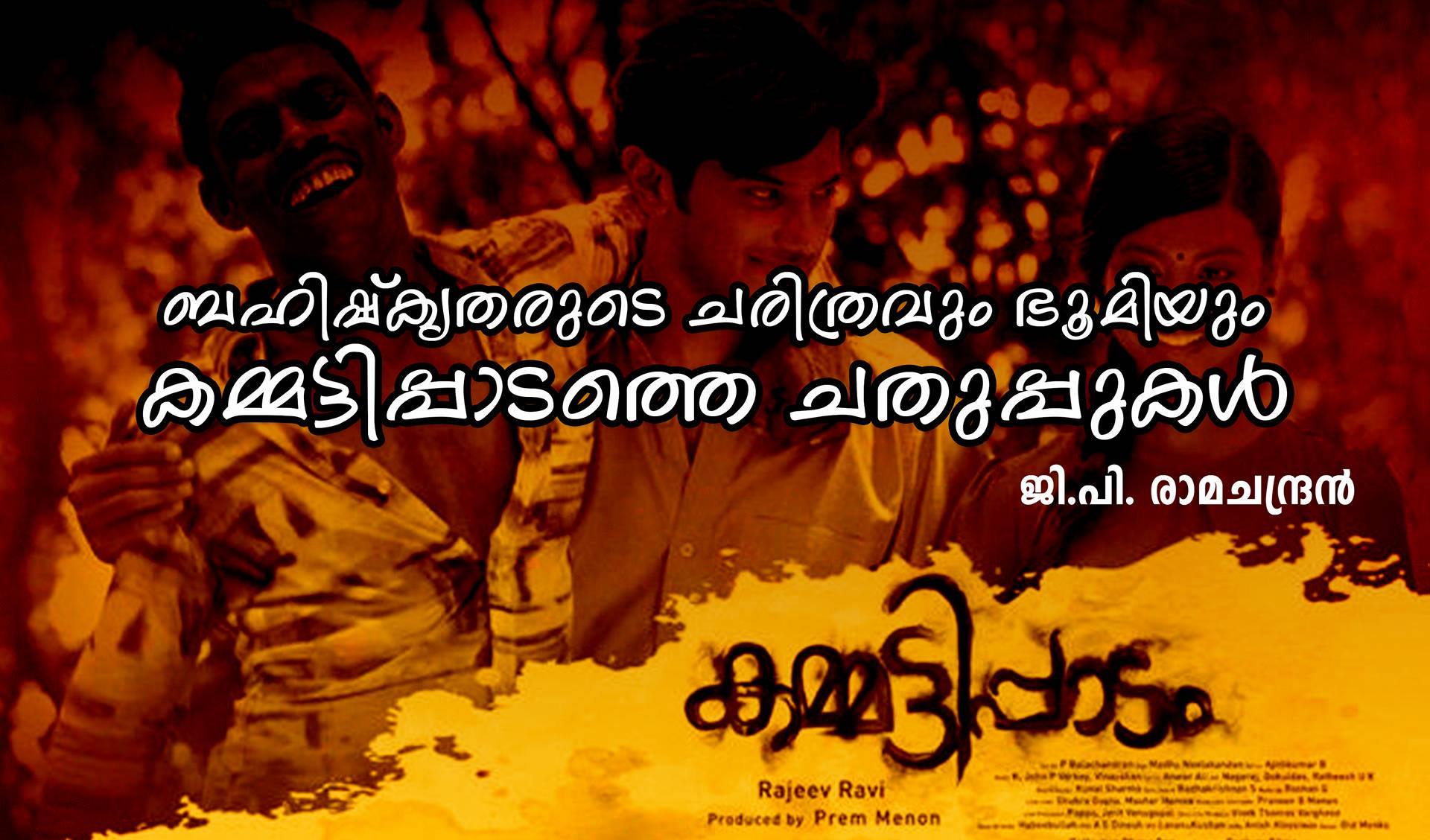 ബഹിഷ്കൃതരുടെ ചരിത്രവും ഭൂമിയും കമ്മട്ടിപ്പാടത്തെ ചതുപ്പുകള്