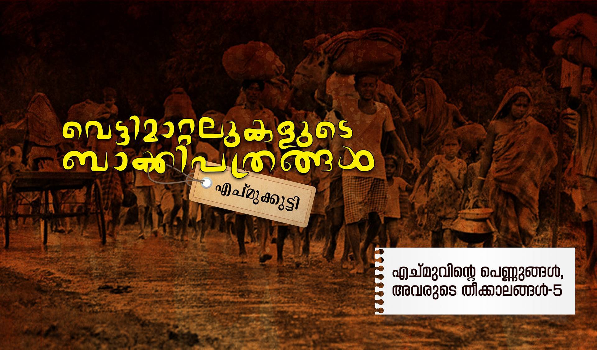 വെട്ടിമാറ്റലുകളുടെ ബാക്കിപത്രങ്ങള്