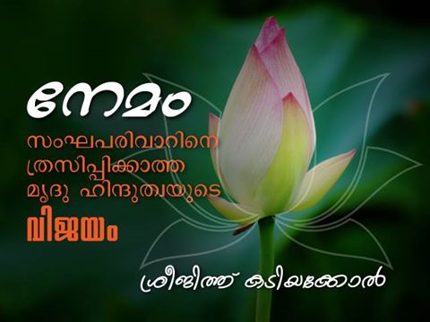 നേമം: സംഘപരിവാറിനെ ത്രസിപ്പിക്കാത്ത മൃദു ഹിന്ദുത്വയുടെ വിജയം