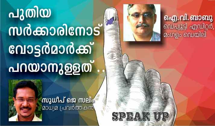 പുതിയ സർക്കാരിനോട് വോട്ടർമാർക്ക് പറയാനുള്ളത് -4