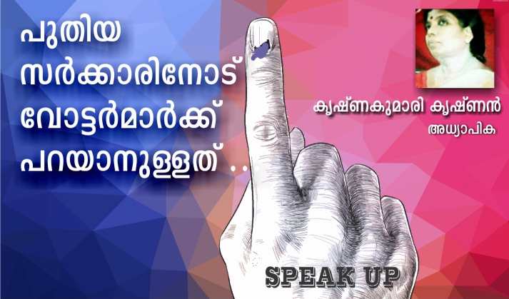 പുതിയ സർക്കാരിനോട് വോട്ടർമാർക്ക് പറയാനുള്ളത് -5