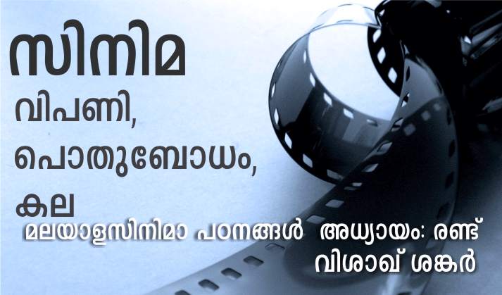 സിനിമ: വിപണി, പൊതുബോധം, കല – വിശാഖ് ശങ്കർ