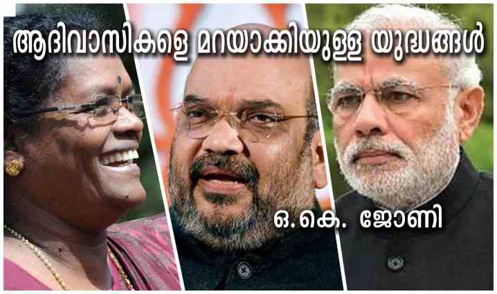 ആദിവാസികളെ മറയാക്കിയുള്ള യുദ്ധങ്ങൾ – ഒ.കെ. ജോണി