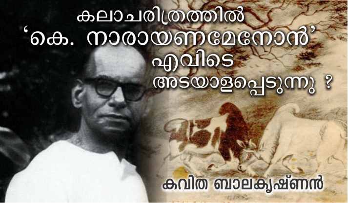 കലാചരിത്രത്തില് ‘കെ. നാരായണമേനോൻ’ എവിടെ അടയാളപ്പെടുന്നു ? കവിത ബാലകൃഷ്ണന്