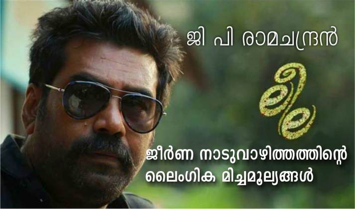 ലീല: ജീർണ നാടുവാഴിത്തത്തിന്റെ ലൈംഗിക മിച്ചമൂല്യങ്ങൾ
