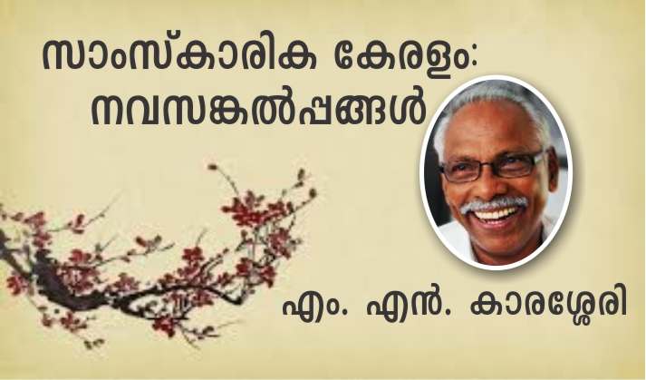 സാംസ്കാരിക കേരളം: നവസങ്കൽപ്പങ്ങൾ – എം. എന്. കാരശ്ശേരി
