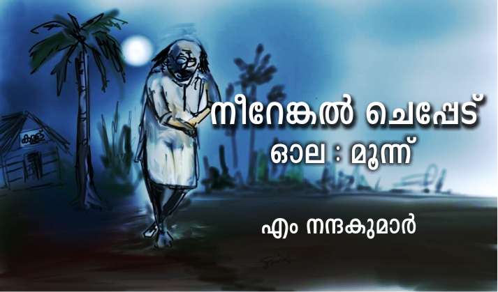 നീറേങ്കൽ ചെപ്പേട് : ഓല മൂന്ന്