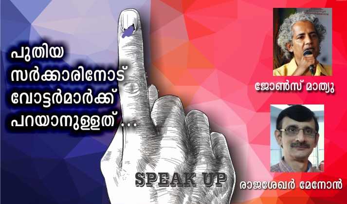 പുതിയ സർക്കാരിനോട് വോട്ടർമാർക്ക് പറയാനുള്ളത് -6