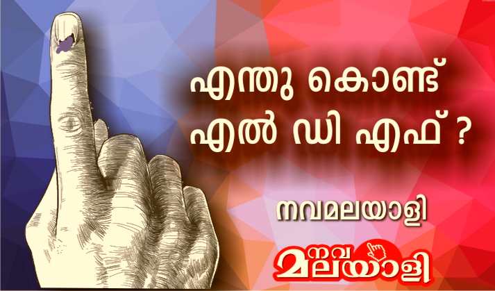 എന്തു കൊണ്ട് എല് ഡി എഫ് ?
