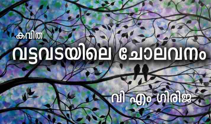 വട്ടവടയിലെ ചോലവനം: കവിത – വി എം ഗിരിജ