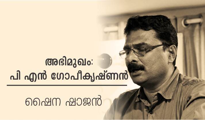 ചോദ്യങ്ങള് ചോദിക്കുന്ന കവിത – അഭിമുഖം