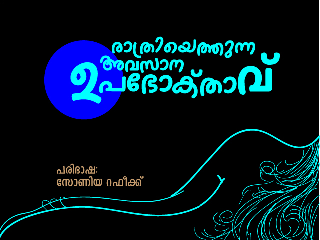 രാത്രിയെത്തുന്ന അവസാന ഉപഭോക്താവ്