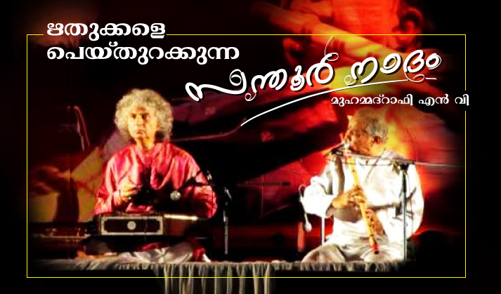 ഋതുക്കളെ പെയ്തുറക്കുന്ന സന്തൂർ നാദം