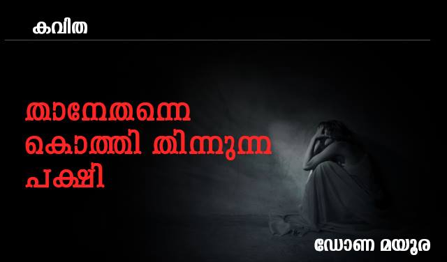 താനേ തന്നെ കൊത്തി തിന്നുന്ന പക്ഷി
