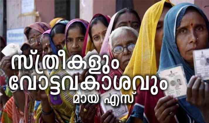 സ്ത്രീകളും വോട്ടവകാശവും – മായ എസ്