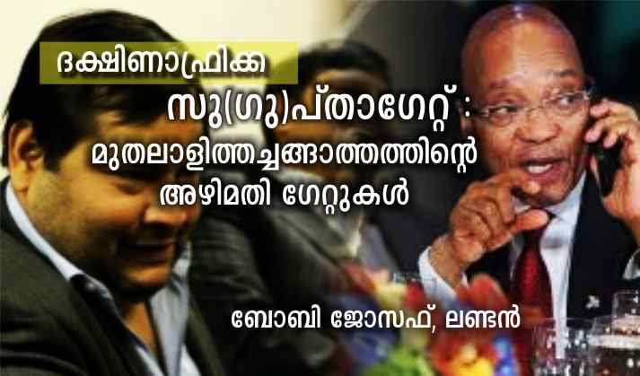 ദക്ഷിണാഫ്രിക്ക- സു(ഗു)പ്താഗേറ്റ്- മുതലാളിത്തച്ചങ്ങാത്തത്തിന്റെ അഴിമതിഗേറ്റുകൾ : ബോബി ജോസഫ്