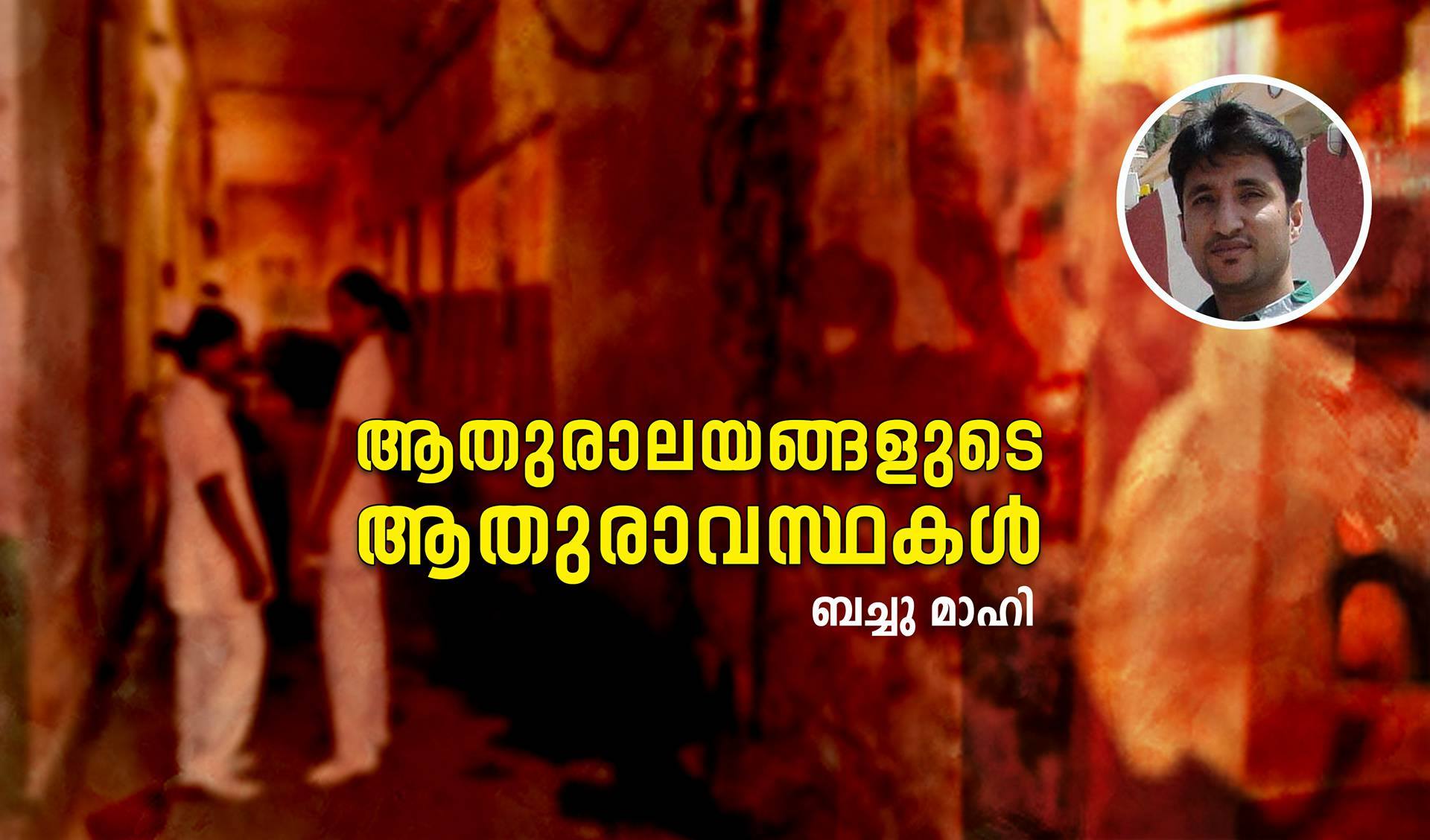 ആതുരാലയങ്ങളുടെ ആതുരാവസ്ഥകൾ