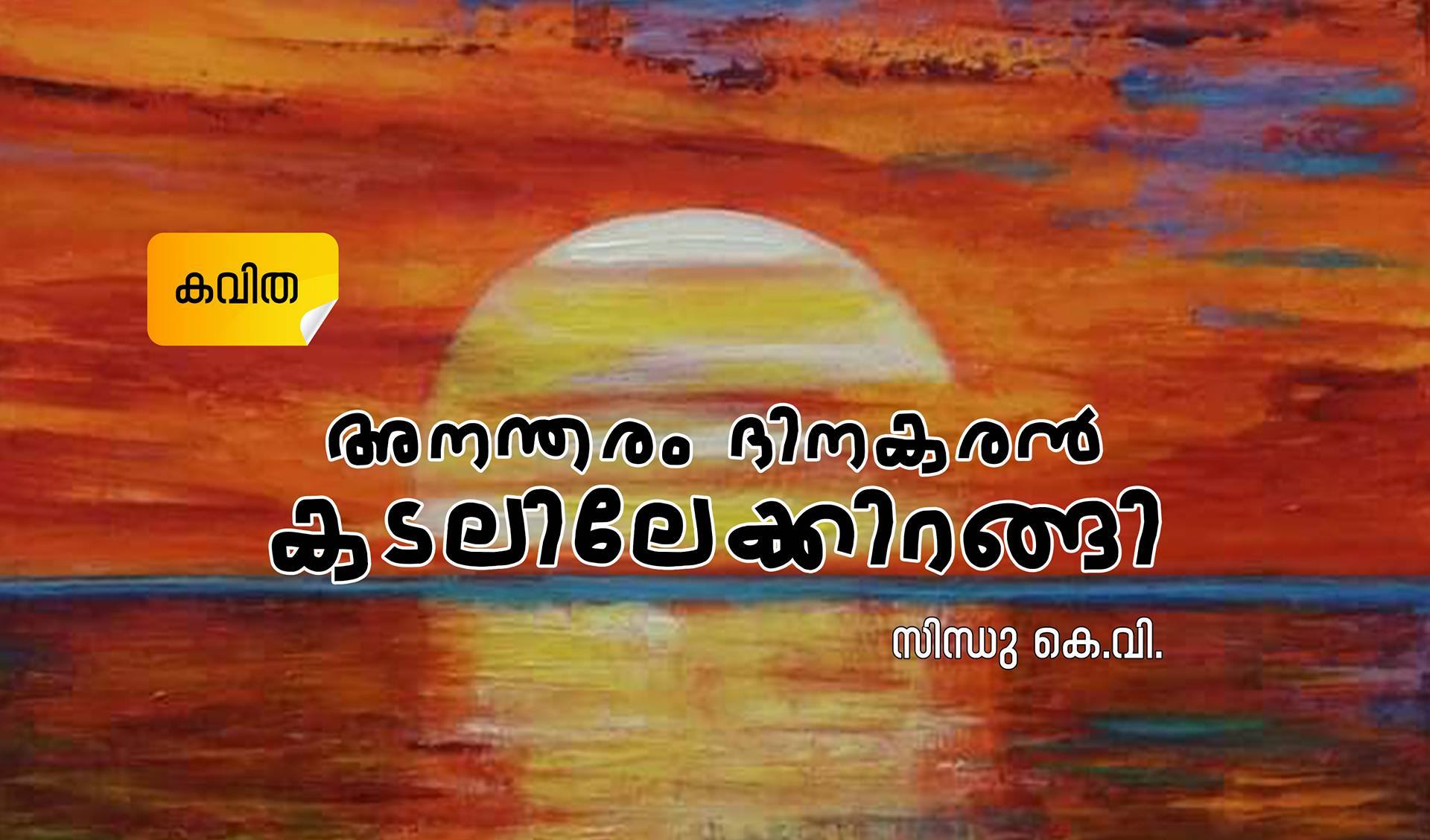 അനന്തരം ദിനകരൻ കടലിലേക്കിറങ്ങി