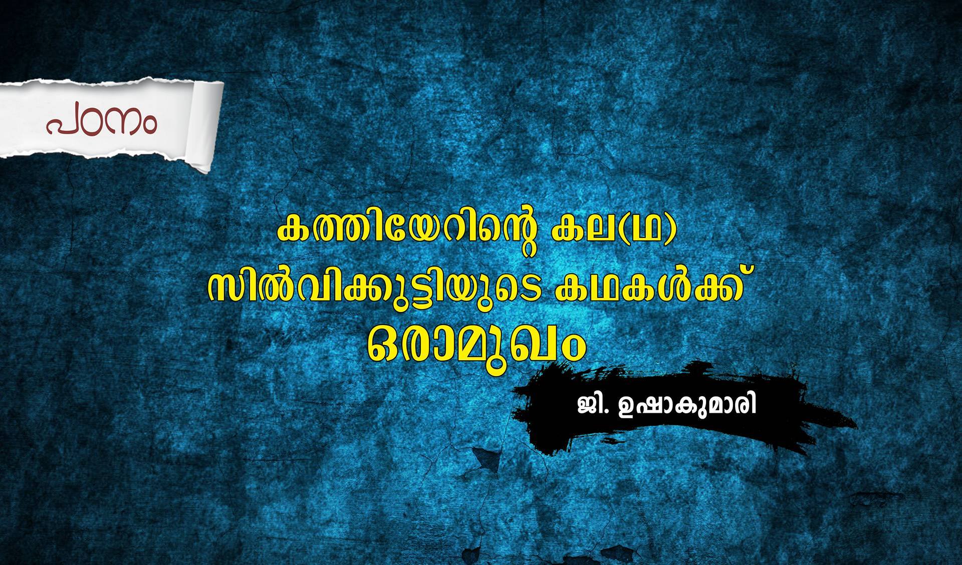 കത്തിയേറിന്റെ കല(ഥ)
