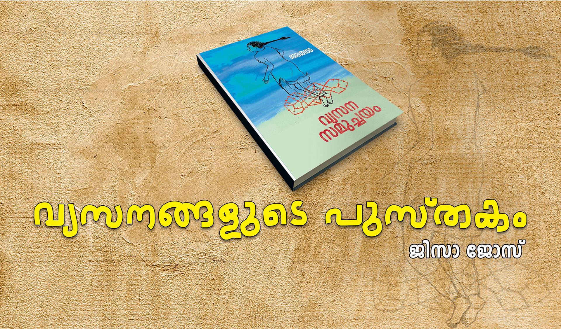 ‘ വ്യസനങ്ങളുടെ പുസ്തകം ‘