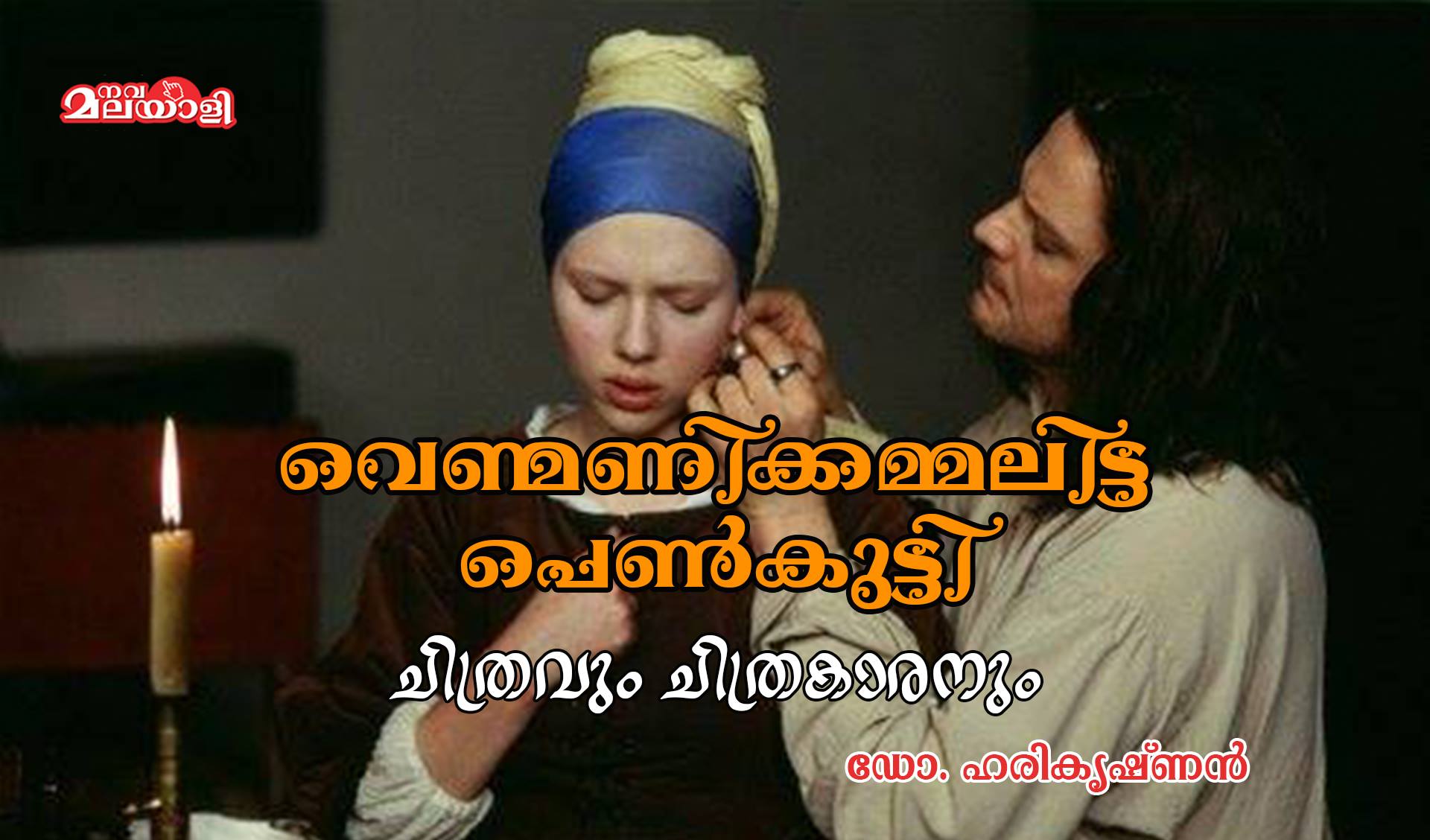‘വെണ്മണിക്കമ്മലിട്ട പെൺകുട്ടി’